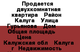 Продается  двухкомнатная квартира › Район ­ Калуга › Улица ­ Гурьянова › Дом ­ 10 › Общая площадь ­ 44 › Цена ­ 1 500 000 - Калужская обл., Калуга г. Недвижимость » Квартиры продажа   
